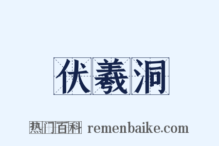 伏羲洞是什么意思的图片
